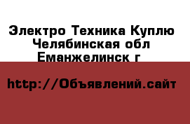 Электро-Техника Куплю. Челябинская обл.,Еманжелинск г.